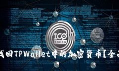 如何找回TPWallet中的加密货币？全面指南