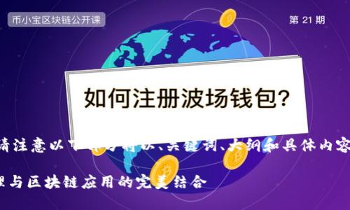 为确保内容的系统性和完整性，请注意以下部分将以、关键词、大纲和具体内容进行详细描述。以下是相关示例：

日版TokenPocket：数字资产管理与区块链应用的完美结合