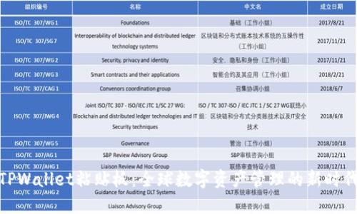 TPWallet粘贴板：全球数字资产管理的新时代