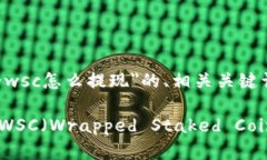 下面是关于＂tpwallet里面的wsc怎么提现＂的、相关