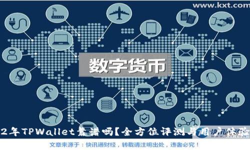 2022年TPWallet靠谱吗？全方位评测与用户体验解析