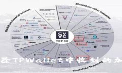 如何删除TPWallet中收到的加密货币