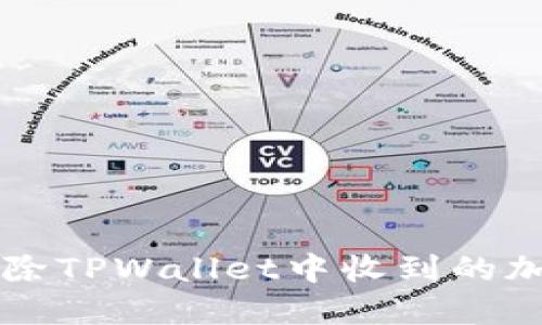 如何删除TPWallet中收到的加密货币