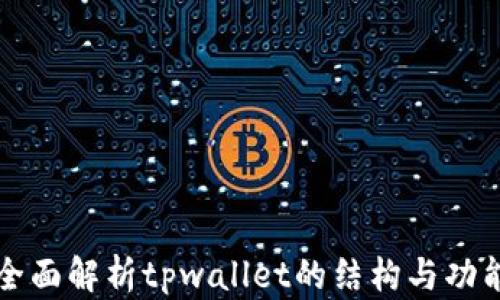 
全面解析tpwallet的结构与功能