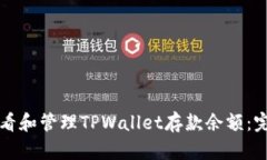 如何查看和管理TPWallet存款余额：完全指南