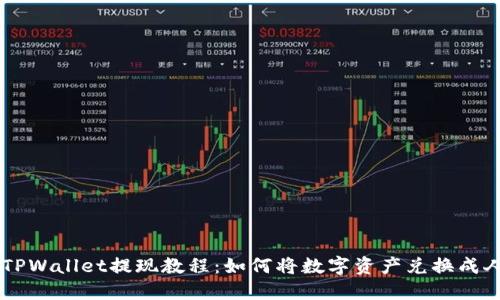 新版TPWallet提现教程：如何将数字资产兑换成人民币