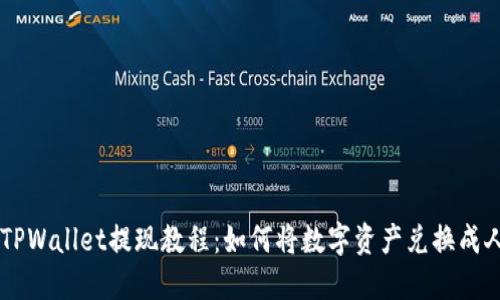 新版TPWallet提现教程：如何将数字资产兑换成人民币