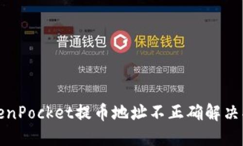 TokenPocket提币地址不正确解决指南