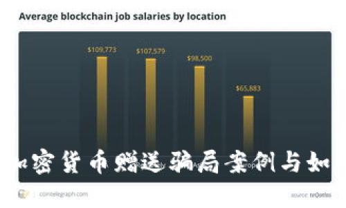 深入揭示：加密货币赠送骗局案例与如何保护自己