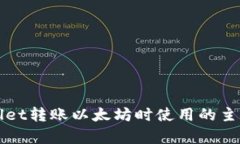 TPWallet转账以太坊时使用的主网解析