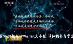 如何将虎符SHIB转到TPWallet火币链：详细指南与常