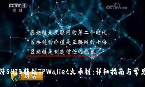 如何将虎符SHIB转到TPWallet火币链：详细指南与常见问题解答