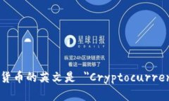 加密货币的英文是 ＂Cryptocurrency＂。