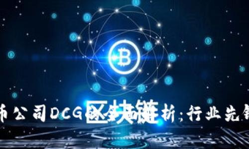 美国加密货币公司DCG的全面解析：行业先锋与未来发展