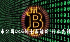 美国加密货币公司DCG的全面解析：行业先锋与未