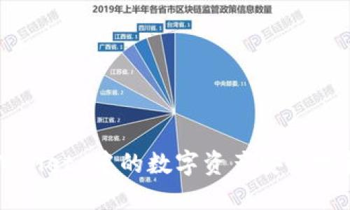 如何将 TP Wallet 中的数字资产安全地转移到交易所