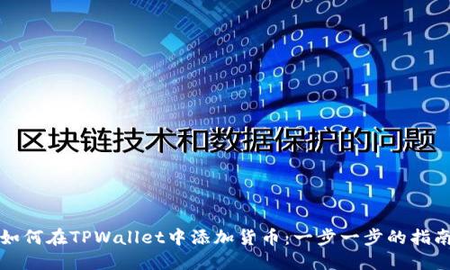 如何在TPWallet中添加货币：一步一步的指南