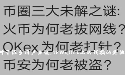 在数字货币和区块链技术的领域中，TPWallet 是一款钱包应用，为用户提供了一种方便、安全的方式来管理和存储数字资产。对于很多用户来说，TPWallet上的钱指的是他们在这个平台上拥有的数字资产，包括加密货币、代币等。以下是一个围绕这个主题的、关键词、内容大纲，以及相关问题的构思。

TPWallet上的钱是什么意思？全面了解你的数字资产管理