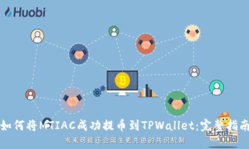 如何将MTIAC成功提币到TPWallet：完整指南