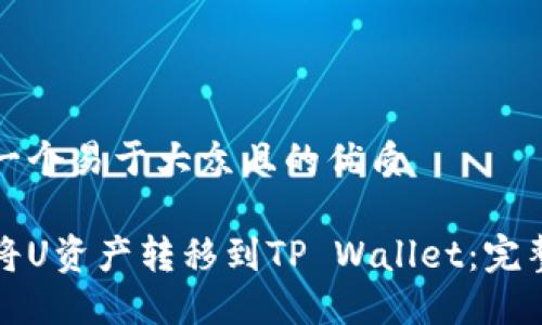 思考一个易于大众且的优质

如何将U资产转移到TP Wallet：完整指南