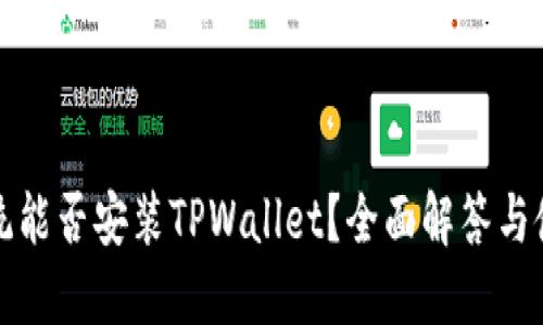 鸿蒙系统能否安装TPWallet？全面解答与使用指南