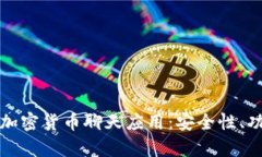 全面解析加密货币聊天应