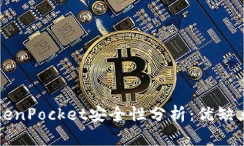 多链钱包TokenPocket安全性分析：优缺点及防护措施