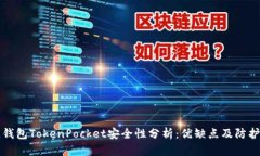 多链钱包TokenPocket安全性分析：优缺点及防护措施