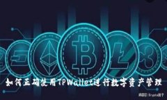 如何正确使用TPWallet进行数