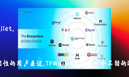    如何在TPWallet中找到波场链？   / 

 guanjianci  TPWallet, 波场链, 数字钱包, 加密货币  /guanjianci 

## 内容主体大纲

1. **引言**
   - 关于TPWallet的简要介绍
   - 波场链的背景与重要性

2. **TPWallet是什么？**
   - TPWallet的功能与特点
   - 支持的区块链与加密货币种类

3. **波场链的概述**
   - 波场链的定义
   - 波场链的应用与使用场景

4. **如何下载和安装TPWallet**
   - TPWallet的下载步骤
   - 安装过程中的注意事项

5. **在TPWallet中找到波场链的步骤**
   - 打开TPWallet
   - 选择波场链的方法（逐步指导）
   - 与波场链相关的钱包功能

6. **波场链的功能与优势**
   - 快速的交易确认时间
   - 低交易费用
   - 兼容的DApp和智能合约功能

7. **用户体验与安全性**
   - TPWallet的安全性分析
   - 如何保护你的波场链资产

8. **常见问题解答**
   - 用户在使用TPWallet和波场链上可能遇到的问题
   - 提供解决方案和建议

9. **结论**
   - 总结在TPWallet中使用波场链的重要性
   - 鼓励用户探索新的加密货币可能性

---

## 引言

随着区块链技术的发展，数字货币成为了越来越多人的选择。在这一过程中，TPWallet作为一个用户友好和功能全面的数字钱包，受到越来越多投资者的青睐。本篇文章将详细介绍如何在TPWallet中找到波场链，并为您解答与TPWallet和波场链相关的关键问题。

## TPWallet是什么？

TPWallet是一个跨平台的数字钱包，支持多种区块链的加密资产管理。它提供了安全的环境，使用户能够便捷地存储、管理和交易各种数字货币。此外，TPWallet还支持多个主流区块链，包括以太坊、波场、比特币等，使其成为投资者的理想选择。

## 波场链的概述

波场链（Tron）是一种基于区块链技术的分布式平台，旨在通过智能合约和DApp（去中心化应用）提升内容娱乐行业的效率。波场链拥有较高的交易速度和低廉的费用，使其在市场上独树一帜。用户可以在波场链上进行各种活动，包括资产转移和DApp的使用。

## 如何下载和安装TPWallet

对于想要使用TPWallet的用户，第一步当然是下载和安装这个应用程序。您可以通过官方网站或者应用商店找到TPWallet的下载链接。下载后，按照系统提示进行安装。需要注意的是，确保您的设备安全，避免下载来自不明来源的应用程序。

## 在TPWallet中找到波场链的步骤

在TPWallet中找到波场链非常简单。首先，您需要打开TPWallet账户，进入主界面。在系统菜单中，您将看到支持的所有区块链网络。找到波场链，点击即可进入。如果您想要更详细的信息，比如如何进行转账或交易，TPWallet都有相应的FAQ供您参考。

## 波场链的功能与优势

波场链作为一个高效的区块链平台，具有很多优点。首先是其快速的交易确认速度，通常在几秒钟内即可完成。此外，波场链的交易费用也相对较低，吸引了大量用户参与。同时，波场链支持智能合约和DApp，使得开发者能够利用这一平台创造创新性的应用。

## 用户体验与安全性

TPWallet注重用户体验，界面设计直观，易于上手。为了确保用户资产的安全，TPWallet提供多重安全机制，如私钥加密和生物识别技术等。用户还应该定期更新软件，以防止潜在的安全漏洞。

## 常见问题解答

### 1. TPWallet支持哪些加密货币？

TPWallet支持多种加密货币，包括但不限于比特币、以太坊、波场链、EOS等。用户可以轻松管理不同的资产，进行转账和交易。

### 2. 如何在TPWallet中查找我的波场链资产？

用户可以在TPWallet的资产页面查看自己的波场链资产。选择波场链后，系统会显示该链上的所有资产和交易记录。

### 3. TPWallet的安全性如何？

TPWallet采取多项安全措施来保护用户资产，包括私钥由用户自己控制、交易加密处理和生物识别验证等，确保用户的资金安全。

### 4. 波场链和以太坊的区别是什么？

波场链和以太坊都是以智能合约为基础的区块链平台，但波场链更加注重内容娱乐行业的应用，具有更低的交易费用和更高的吞吐量。

### 5. 如何在TPWallet中转账波场链资产？

用户需要进入波场链资产页面，选择转账功能，输入收款方地址和转账金额，确认交易后即可完成转账。系统会提示相应的交易费用。

### 6. 是否可以在TPWallet中使用DApp？

是的，TPWallet支持多种DApp，用户可以在波场链上直接使用它们。通过TPWallet，用户可以更轻松地访问各种去中心化应用。

### 7. 如何保护我的TPWallet账户安全？

建议用户定期更改密码，使用强密码，以及启用双重认证。此外，确保设备安全，避免在公共Wi-Fi下使用TPWallet。

## 结论

在TPWallet中找到波场链非常简单，用户可以享受快速、低成本的交易体验。对于想要探索更多加密货币可能性的用户来说，TPWallet无疑是一个不错的选择。希望本文能够帮助您更好地了解如何在TPWallet中找到波场链以及相关的使用问题。