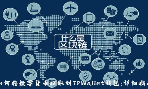   
如何将数字货币提取到TPWallet钱包：详细指南