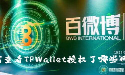 如何查看TPWallet授权了哪些网站？