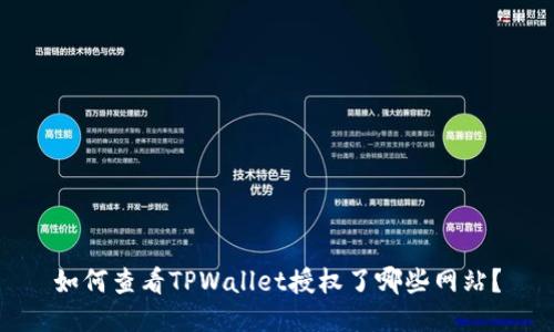 如何查看TPWallet授权了哪些网站？