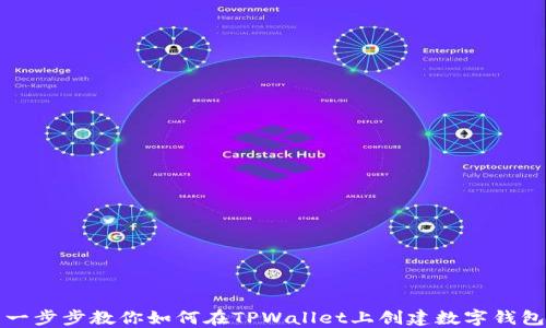 
一步步教你如何在TPWallet上创建数字钱包