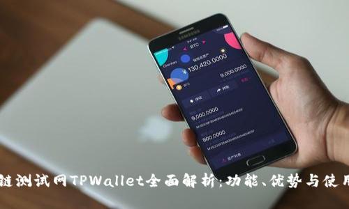 OK公链测试网TPWallet全面解析：功能、优势与使用指南