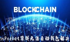 TokenPocket薄饼无法自动钱包解决方案