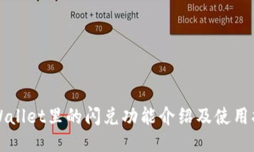 TPWallet里的闪兑功能介绍及使用指南