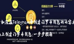 好的，下面是关于如何在Telegram中创建门罗币钱包