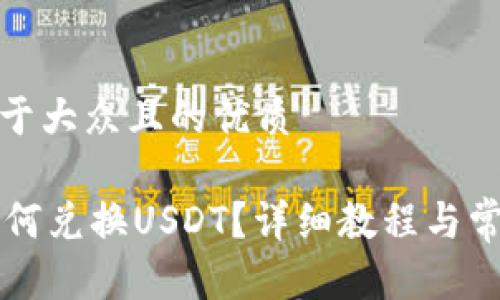 思考一个易于大众且的优质

TPWallet如何兑换USDT？详细教程与常见问题解答