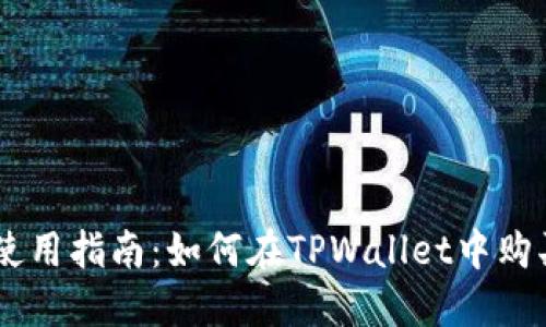 TPWallet使用指南：如何在TPWallet中购买加密货币