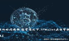 在进行TPWallet头像审核时，用户常常会关心审核的