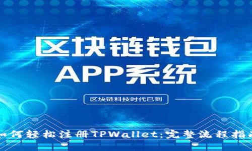 如何轻松注册TPWallet：完整流程指南