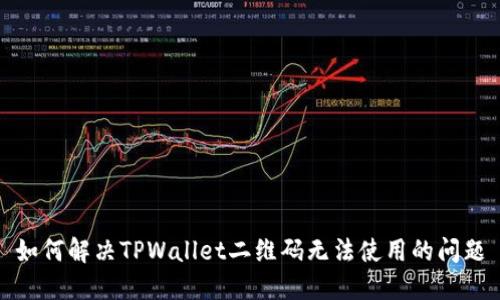 如何解决TPWallet二维码无法使用的问题