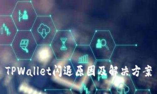 TPWallet闪退原因及解决方案