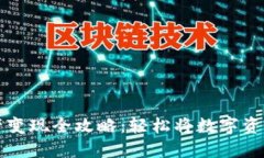 TPWallet资产变现全攻略：轻松将数字资产转换为现