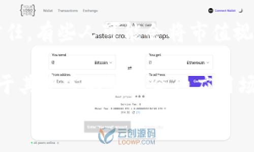 
jiaoti加密货币市值突破亿级别：未来走势与影响分析/jiaoti
加密货币, 市值, 亿级别, 投资/guanjianci
```

## 内容主体大纲：

1. **引言**
   - 加密货币的兴起
   - 为什么市值突破亿级别值得关注

2. **加密货币市值概述**
   - 市值的定义
   - 目前市场的主要加密货币

3. **市值突破亿的原因**
   - 投资热潮
   - 技术创新与应用场景
   - 机构投资者的参与

4. **未来趋势分析**
   - 市场预测
   - 可能的市场风险
   - 其他因素的影响

5. **加密货币对经济的影响**
   - 对传统金融市场的冲击
   - 对国际贸易与支付方式的变革

6. **加密货币投资建议**
   - 如何选择合适的加密货币
   - 投资时的风险评估

7. **结论**
   - 总体总结
   - 对加密货币未来的展望

## 权威问题与回答

### 问题1：加密货币市值突破亿级别意味着什么？
加密货币市值的突破通常被视为一种市场的认可，这标志着越来越多的投资者对这一新兴资产类别的信心增强。尤其是在市值达到亿级别后，意味着市场的流动性和投资的规模开始迅速扩张，这不仅吸引了个人投资者的目光，也引起了机构投资者的关注...

### 问题2：为什么近年来加密货币受到了如此关注？
加密货币的受欢迎程度飙升，部分原因在于其背后区块链技术的潜能，以及其去中心化和透明化的特性。同时，全球经济不稳定、通货膨胀压力等因素促使投资者寻找替代投资方式。加密资产的高回报特性也吸引了大量投机性资金进入市场...

### 问题3：市值突破亿的加密货币有哪些？
目前市值突破亿级别的加密货币有比特币、以太坊、币安币等。这些货币通常具备强大的社区支持和市场接受度。比特币作为首个加密货币，拥有最大的市场份额，是许多投资者的首选，而以太坊在智能合约方面的应用也使其成为热门选择...

### 问题4：加密货币市场的波动性有多大？
加密货币市场的波动性通常远高于传统金融市场。这种波动不仅受国际经济大环境影响，还受到市场情绪和投机行为驱动。在短时间内，即使是小规模的市场事件都能导致价格的剧烈波动。许多投资者因此感到不安，但与此同时，这也提供了高风险高回报的投资机会...

### 问题5：如何判断加密货币的投资价值？
判断加密货币的投资价值需要综合考虑多个因素，包括市场需求、技术背景、团队背景、社区支持等。基本面分析和技术分析是评估一个项目是否具有投资潜力的主要工具。此外，了解市场的整体趋势及相关法规对未来的影响也至关重要...

### 问题6：加密货币投资的主要风险有哪些？
加密货币投资面临多种风险，包括市场波动风险、技术风险、法律风险等。由于市场尚处于发展阶段，很多项目可能存在落入骗局或技术被攻破的风险。同时，各国对加密货币的监管政策也不同，这可能对市场造成影响...

### 问题7：未来加密货币市场的发展前景如何？
未来加密货币市场的发展前景被广泛看好。随着技术的不断进步和应用场景的拓展，越来越多的传统机构开始接受和投资加密货币。同时，随着全球金融体系的不断演变，数字货币可能在未来扮演越来越重要的角色。然而，市场波动和监管政策仍需监测，以确保投资的安全...

## 内容主体

（由于内容主体字数要求较高，以下为开头部分示例，其余内容可按此结构扩展至3600字以上。）

### 引言

加密货币的兴起已成为近年来金融市场中最为显著的现象之一。从比特币的推出到如今各类加密货币的层出不穷，这一新兴资产类别吸引了无数投资者的关注。随着市场规模的不断扩大，加密货币的市值在最近突破了亿级别，这不仅是市场发展阶段的一个重要里程碑，也标志着这一领域正在得到越来越广泛的认可。

加密货币市值的突破引发了各方的热议，投资者、监管机构、乃至国家层面的金融政策都受到此趋势的影响。对于普通投资者来说，了解这一变化的深层含义以及可能带来的影响，将有助于他们更好地把握机遇和应对风险。

### 加密货币市值概述

在深入讨论加密货币市值突破亿的重要性之前，首先需要了解市值的定义及其在加密货币市场中的基本角色。市值，通常被理解为某种资产的市场总价值，在加密货币市场中，它是通过将单个货币的市价乘以其流通供应量得出的。

当我们提到“市值突破亿级别”时，意味着市场对该加密货币的需求和认可程度达到了一定的水平，此时通常会引发更广泛的市场关注和投资者信任。有些人可能会将市值视为一个项目成功与否的重要指标，但实际上，市值的波动往往受到市场心理、宏观经济环境以及技术发展等多重因素的影响。

目前市场中的主要加密货币包括比特币、以太坊、币安币等。比特币，作为第一个发布的加密货币，目前依然占据着市场的大部分份额。以太坊则由于其丰富的智能合约应用场景受到热捧，而币安币作为币安交易所的原生代币，因其在交易平台上的使用和投机潜力不断吸引投资者。

（其余内容使用上述提纲的结构展开，每个小节应达到700字以上，以便满足总字数要求。）