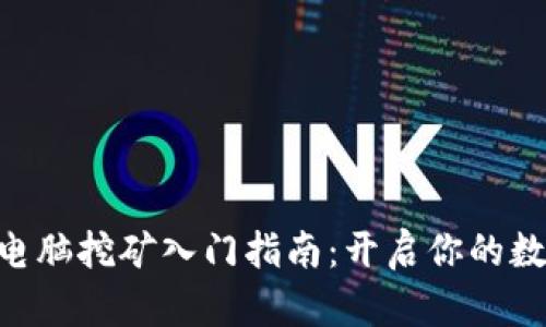 TokenPocket电脑挖矿入门指南：开启你的数字资产新篇章