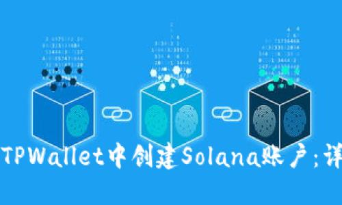 如何在TPWallet中创建Solana账户：详细指南