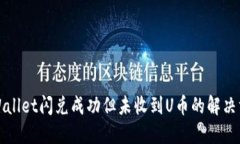 TPWallet闪兑成功但未收到U币的解决方案