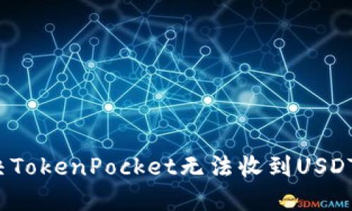 如何解决TokenPocket无法收到USDT的问题？